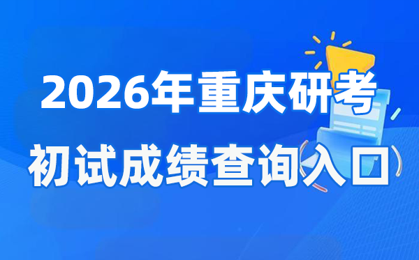 2026年重慶碩士研究生初試成績查詢?nèi)肟?https://www.cqksy.cn/)