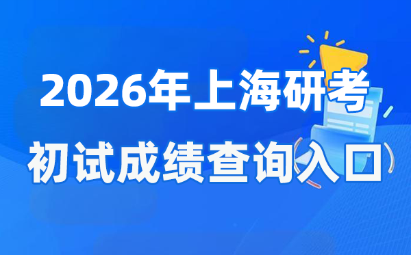 2026年上海碩士研究生初試成績(jī)查詢?nèi)肟?www.shmeea.edu.cn)