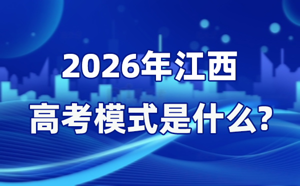 2026年江西高考模式是什么,是3+1+2模式嗎？