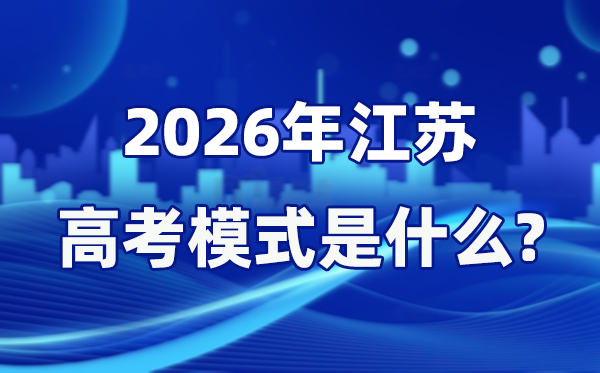 2026年江蘇高考模式是什么,是3+1+2模式嗎？