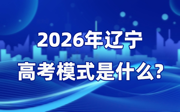 2026年遼寧高考模式是什么,是3+1+2模式嗎？