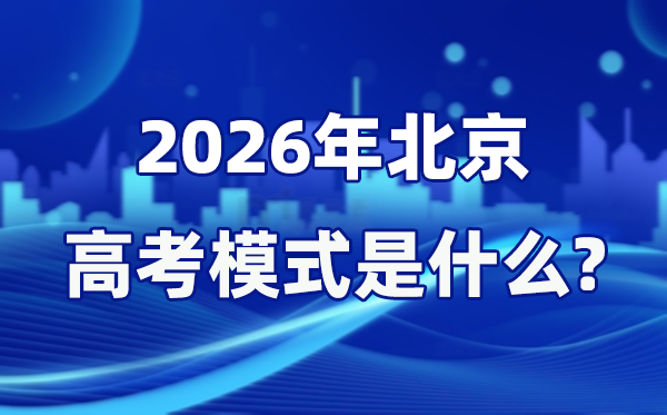 2026年北京高考模式是什么,是3+3模式嗎？