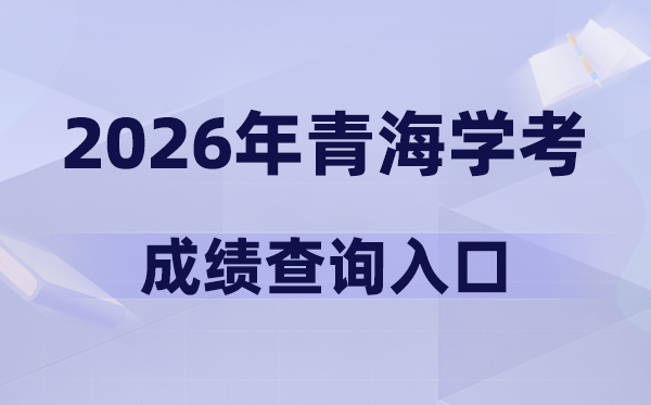 2026年青海學(xué)考成績查詢?nèi)肟诰W(wǎng)址(https://www.qhjyks.com)