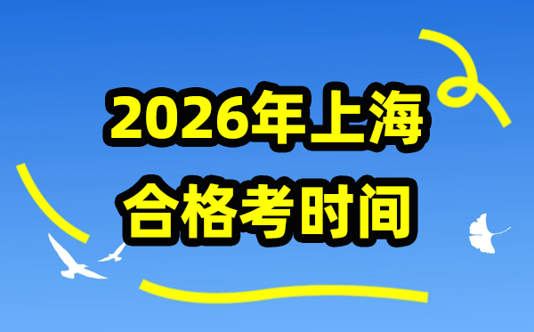 2026年上海合格考時間安排,上海高中學(xué)業(yè)水平合格性考試具體時間