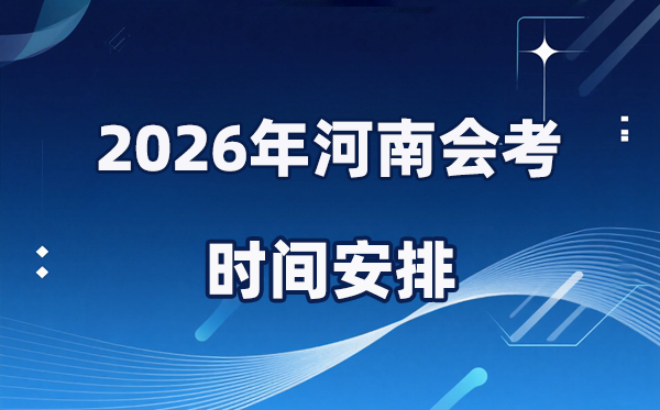 2026年河南會(huì)考時(shí)間安排,具體是什么時(shí)間考？
