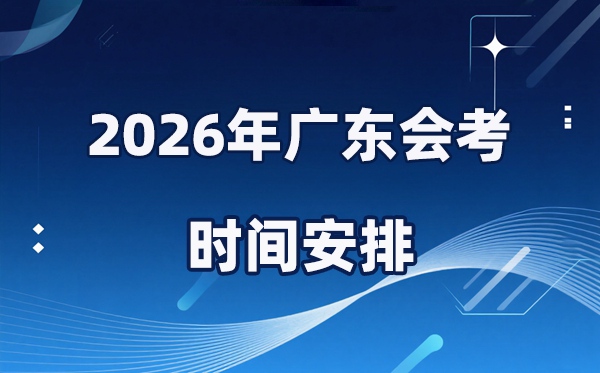 2026年廣東會考時(shí)間安排,具體是什么時(shí)間考？