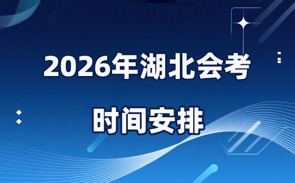 2026年湖北會考時間安排,具體是什么時間考？