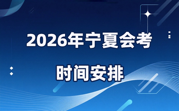 2026年寧夏會考時間安排,具體是什么時間考？