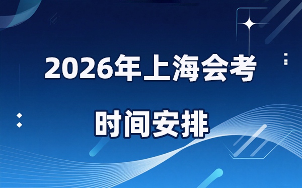 2026年上海會(huì)考時(shí)間安排,具體是什么時(shí)間考？