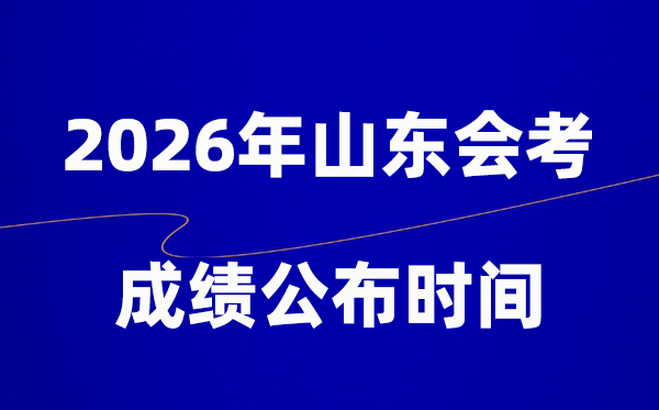 2026年山東會考成績什么時候出,一般多久公布？