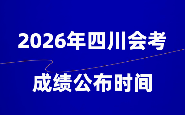 2026年四川會(huì)考成績(jī)什么時(shí)候出,一般多久公布？