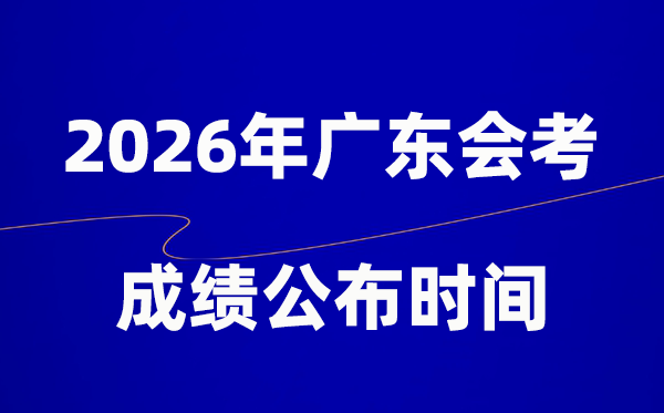 2026年廣東會考成績什么時候出,一般多久公布？