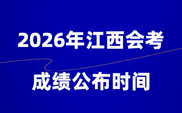 2026年江西會考成績什么時候出,一般多久公布?