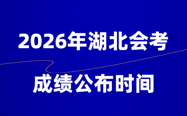 2026年湖北會考成績什么時(shí)候出,一般多久公布？