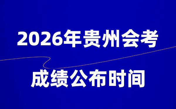 2026年貴州會(huì)考成績(jī)什么時(shí)候出,一般多久公布？