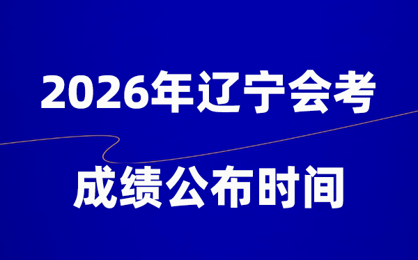2026年遼寧會(huì)考成績(jī)什么時(shí)候出,一般多久公布？
