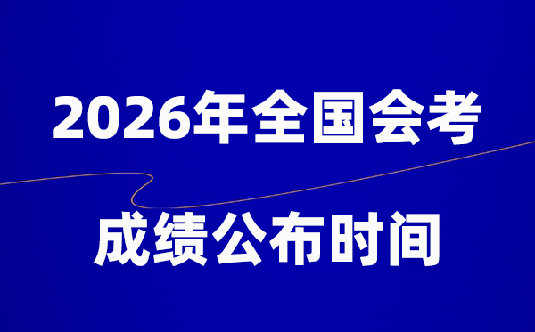 2026年高中會考成績公布時間一覽表（全國各地）