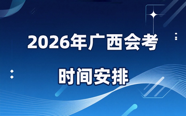 2026年廣西會考時間安排,具體是什么時間考?