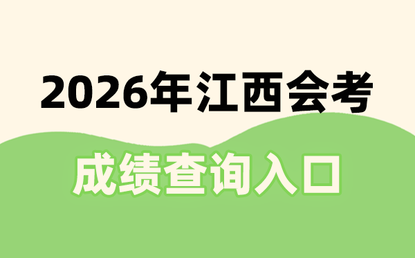 2026年江西會(huì)考成績(jī)查詢?nèi)肟诰W(wǎng)址(http://www.jxeea.cn/)