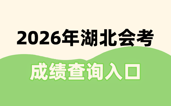 2026年湖北會(huì)考成績(jī)查詢?nèi)肟诰W(wǎng)址(http://www.hbea.edu.cn)
