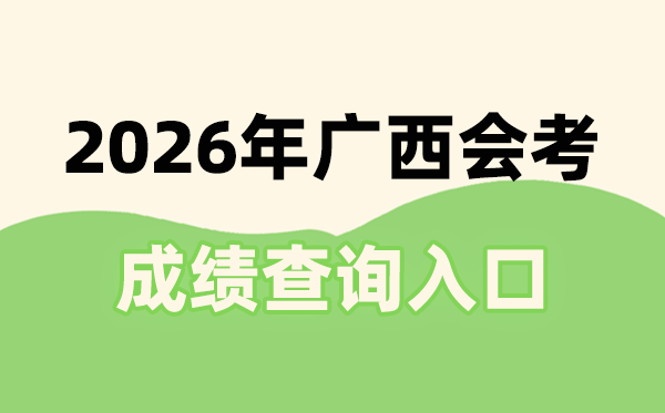 2026年廣西會(huì)考成績(jī)查詢?nèi)肟诰W(wǎng)址(https://xkpc.gxeea.cn:8280/loginPage)