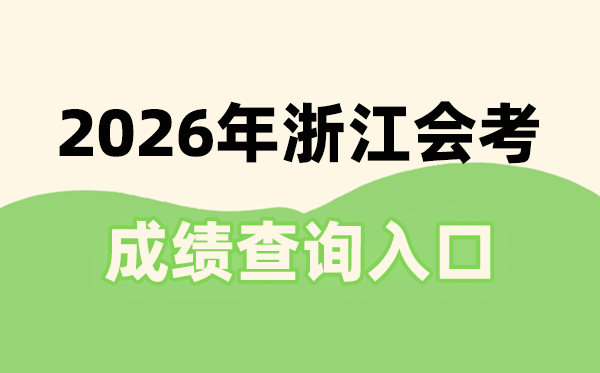 2026年浙江會考成績查詢?nèi)肟诰W(wǎng)址(www.zjzs.net)