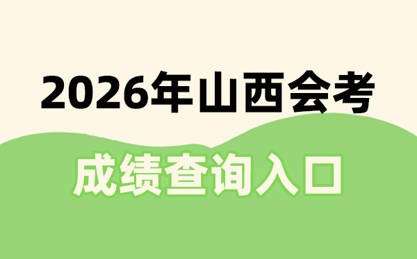 2026年山西會考成績查詢?nèi)肟诰W(wǎng)址(www.sxkszx.cn)