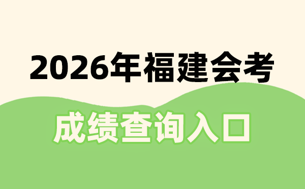 2026年福建會(huì)考成績(jī)查詢?nèi)肟诰W(wǎng)址(https://www.eeafj.cn/)