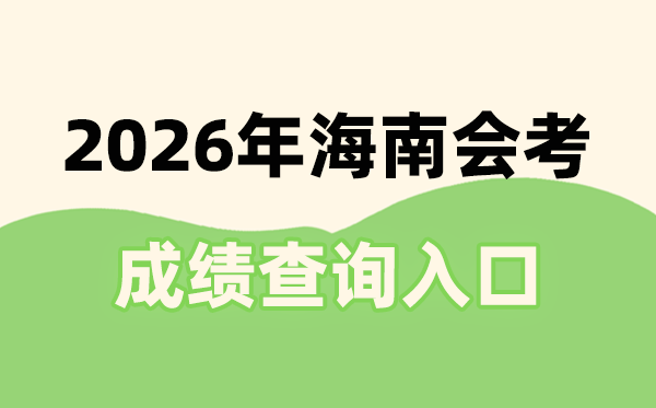 2026年海南會(huì)考成績(jī)查詢?nèi)肟诰W(wǎng)址(ea.hainan.gov.cn)