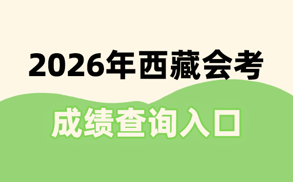 2026年西藏會考成績查詢?nèi)肟诰W(wǎng)址(http://zsks.edu.xizang.gov.cn/)