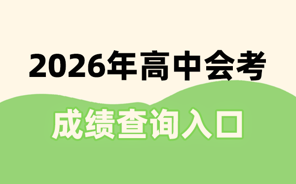 2026年全國31省市會考成績查詢?nèi)肟诰W(wǎng)站一覽表