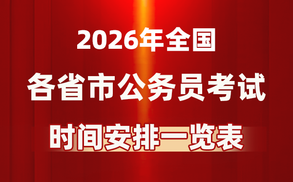 2026年全國各省市公務員考試時間一覽表