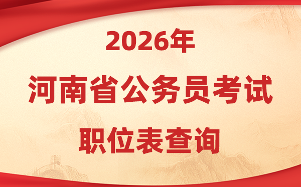 2026年河南公務(wù)員考試職位表查詢?nèi)肟?http://www.hnrsks.com/)