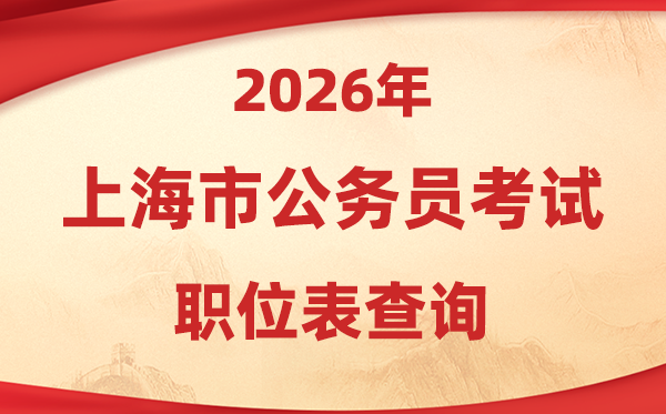 2026年上海公務(wù)員考試職位表查詢?nèi)肟?https://bm.shacs.gov.cn/zlxt)