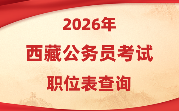 2026年西藏公務(wù)員考試職位表查詢(xún)?nèi)肟?http://hrss.xizang.gov.cn/)