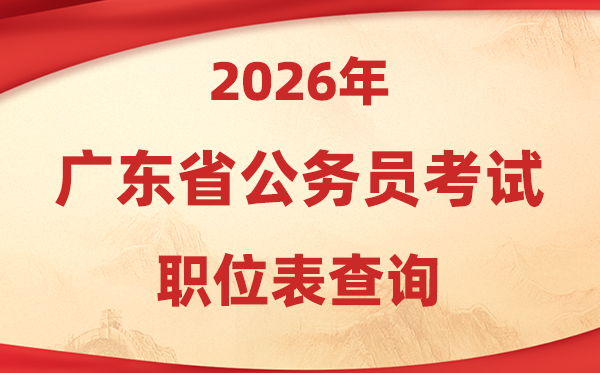 2026年廣東公務(wù)員考試職位表查詢?nèi)肟?https://rsks.gd.gov.cn/)