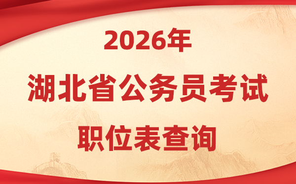 2026年湖北公務員考試職位表查詢?nèi)肟?https://rst.hubei.gov.cn/hbrsksw/)