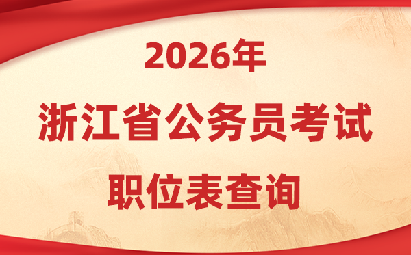 2026年浙江公務(wù)員考試職位表查詢?nèi)肟?gwy.zjks.gov.cn)