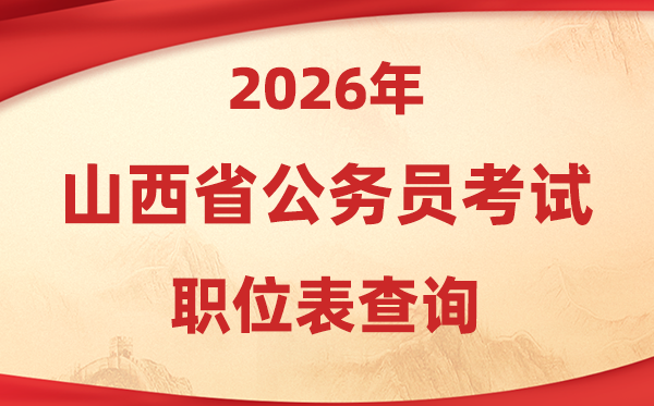 2026年山西公務員考試職位表查詢?nèi)肟?http://rst.shanxi.gov.cn/rsks/)