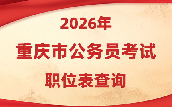 2026年重慶公務(wù)員考試職位表查詢?nèi)肟?https://rlsbj.cq.gov.cn/)