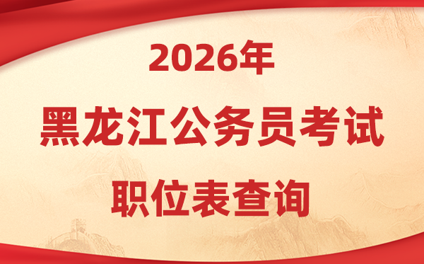 2026年黑龍江公務(wù)員考試職位表查詢?nèi)肟?http://www.hljsgwy.org.cn/)