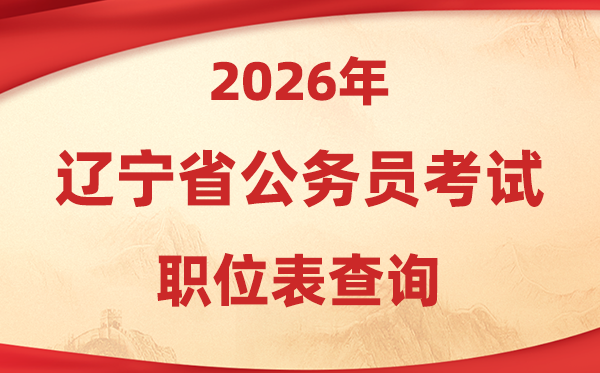 2026年遼寧公務(wù)員考試職位表查詢?nèi)肟?https://www.lnrsks.com/)