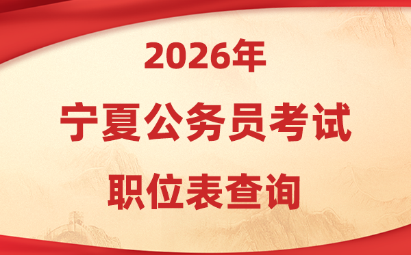 2026年寧夏公務員考試職位表查詢入口(https://www.nxpta.com/)