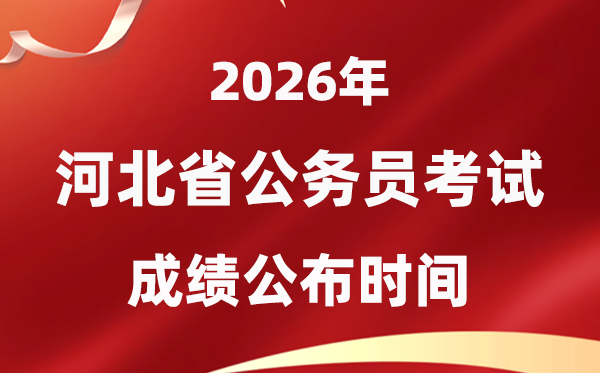 2026河北公務員考試成績什么時候公布