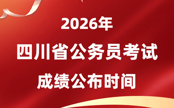 2026四川公務(wù)員考試成績什么時候公布