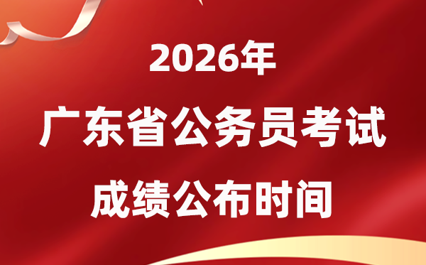 2026廣東公務(wù)員考試成績(jī)什么時(shí)候公布,4月初可查
