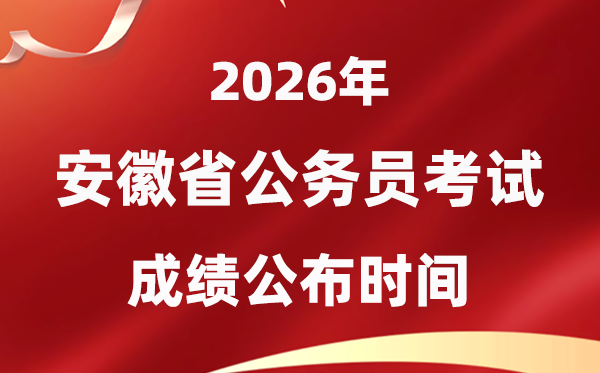 2026安徽公務(wù)員考試成績什么時(shí)候公布