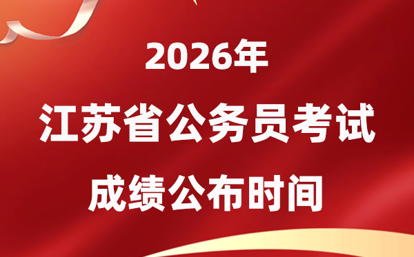 2026江蘇公務(wù)員考試成績什么時候公布,1月中旬可查
