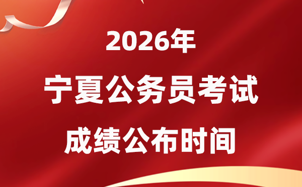 2026寧夏公務(wù)員考試成績什么時候公布,4月上旬可查
