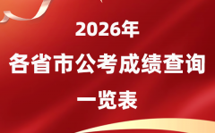2026年全國各省市公務(wù)員考試